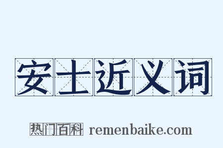 安士近义词是什么意思的图片